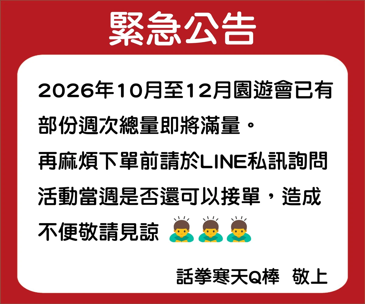 話拳寒天Q棒最新園遊會接單與出貨重要公告