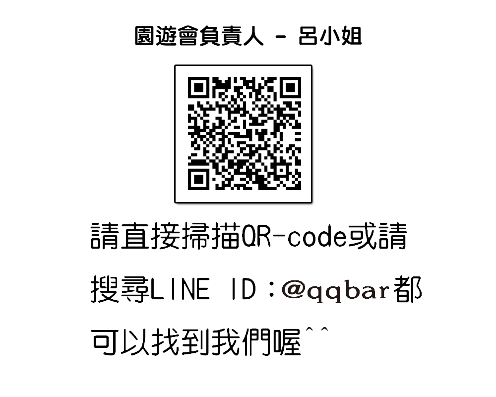 歡迎加 LINE 訂購洽詢，搜尋官方帳號 @qqbar