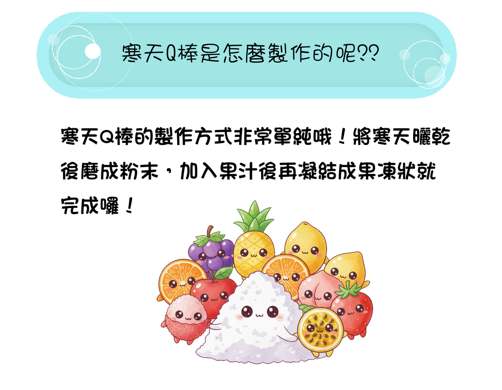 話拳寒天Q棒使用寒天粉與果汁製作