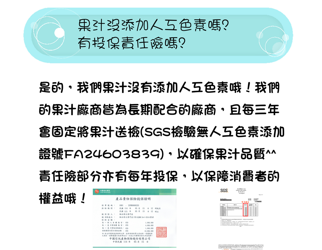 果汁定期 SGS 檢驗無人工色素添加並投保產品責任險