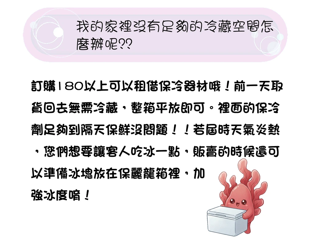 訂購 180 支以上可租借保冷器材與保冷保存說明
