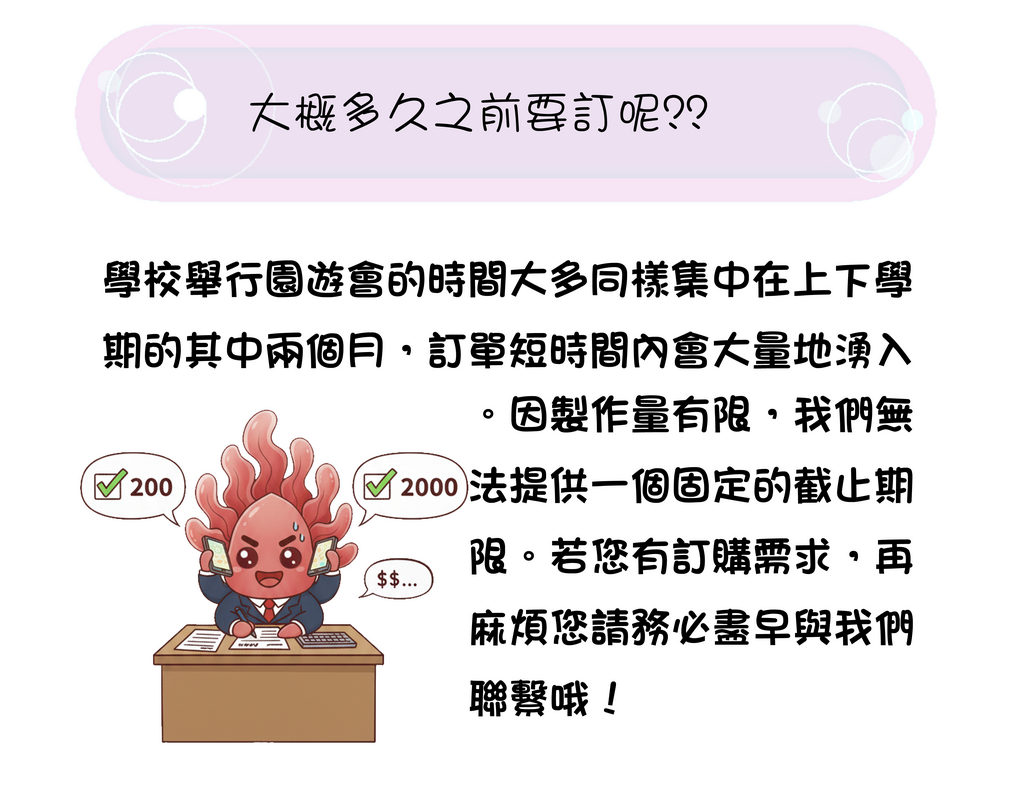 園遊會訂單建議儘早聯絡確認