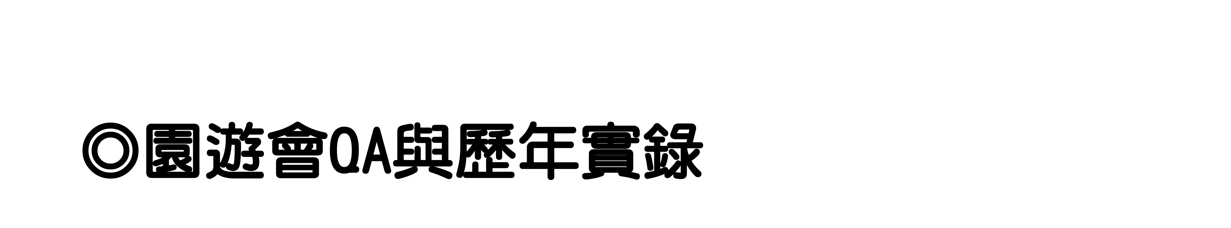 學校園遊會籌備指南與常見問答Q&A