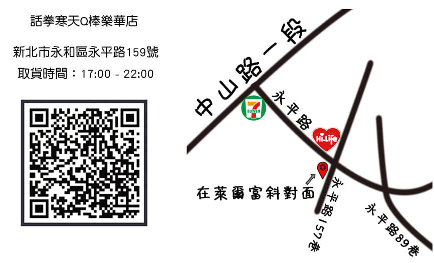 話拳寒天Q棒樂華店取貨地址與地圖