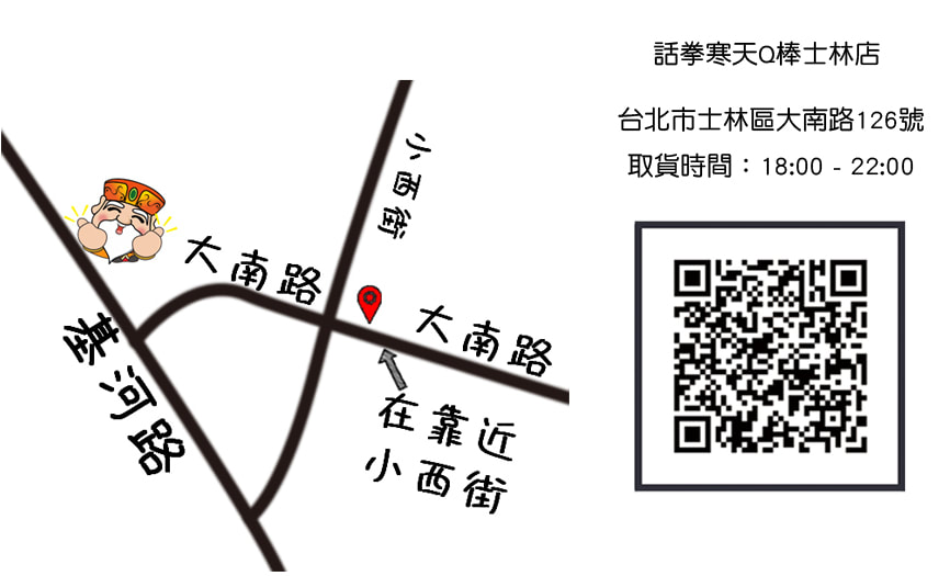 話拳寒天Q棒士林店取貨地址與地圖